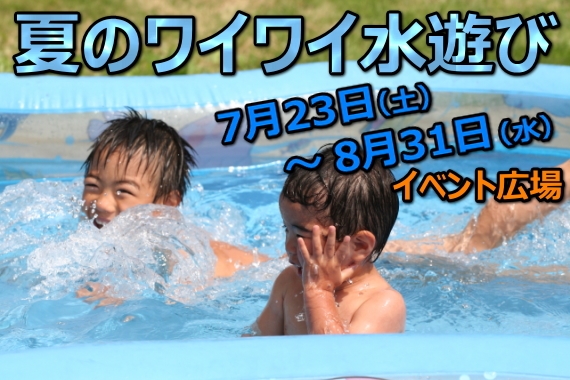【予告】今年も『夏のワイワイ水遊び2022』開催します!