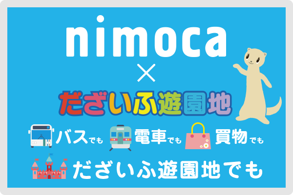 nimoca × だざいふ遊園地