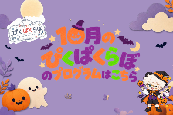 10月の「ぴくぱくらぼ」プログラム