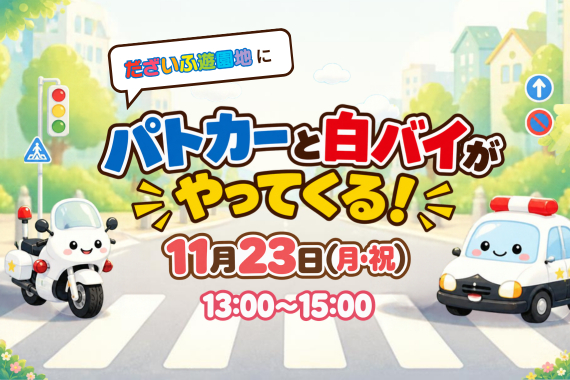11/23(祝月)『パトカーと白バイがやってくる!』