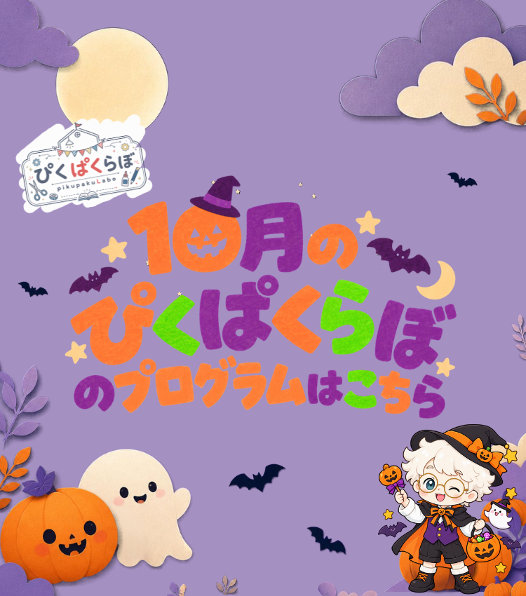 ぴくぱくらぼ10月