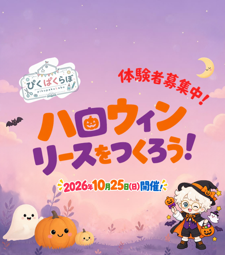 ハロウィンリースをつくろう!