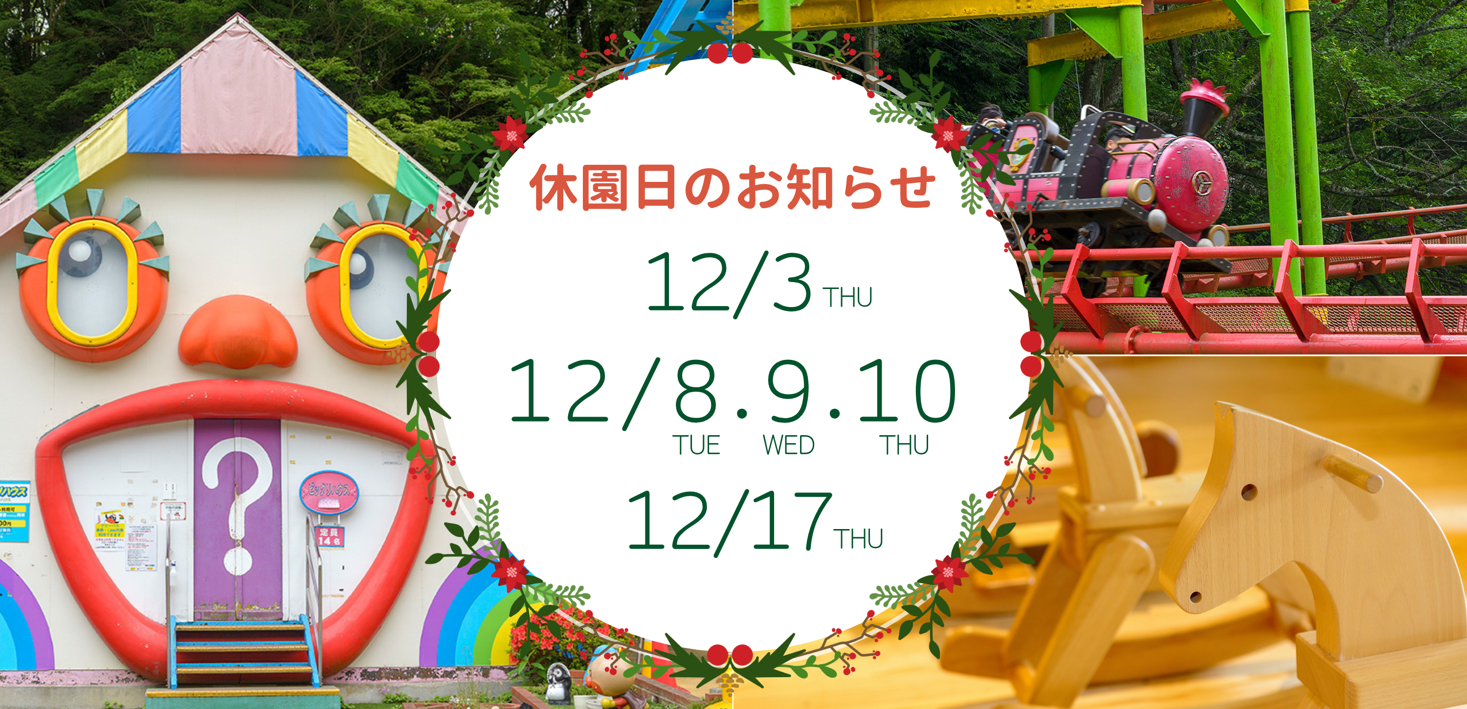 休園日